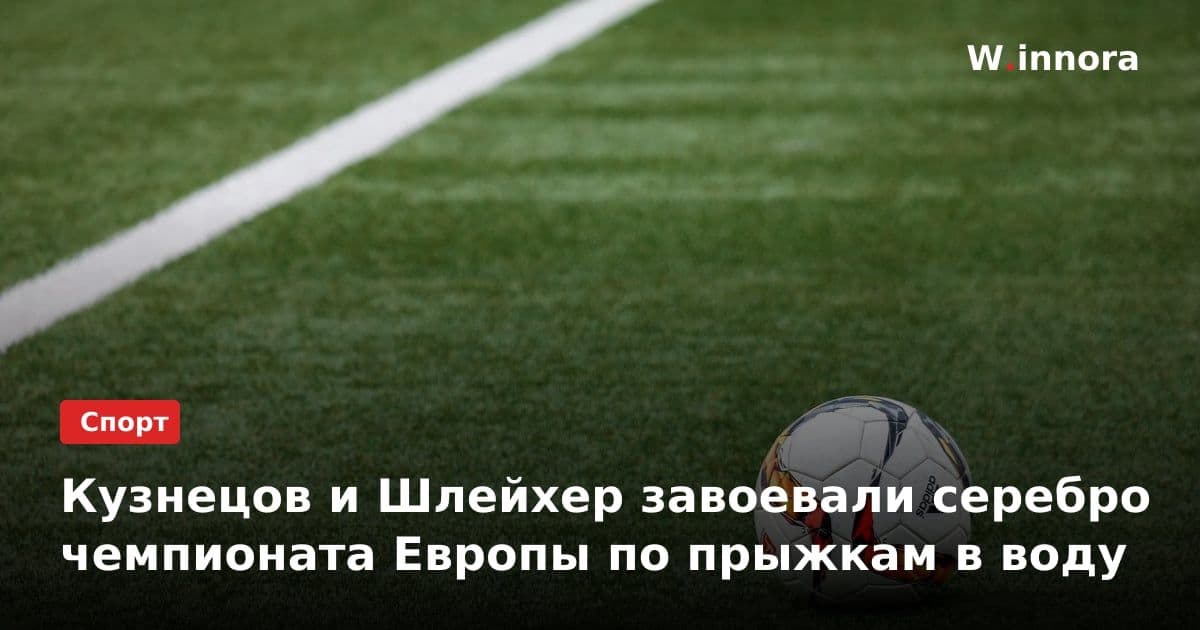 Кузнецов и Шлейхер завоевали серебро чемпионата Европы по прыжкам в воду