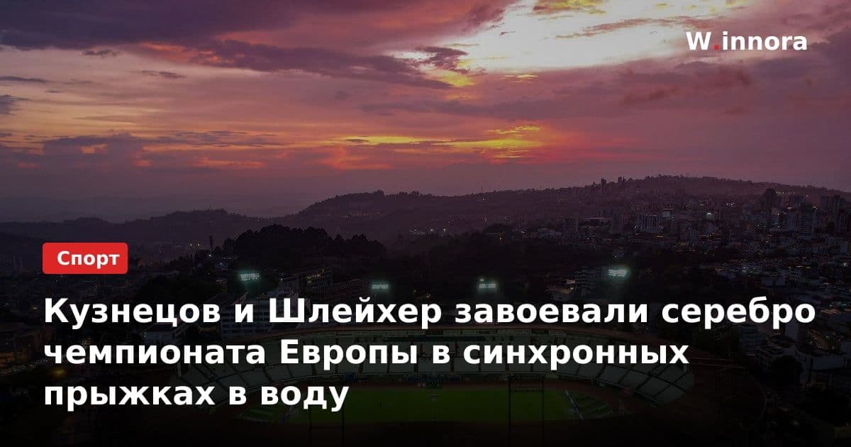 Кузнецов и Шлейхер завоевали серебро чемпионата Европы в синхронных прыжках в воду