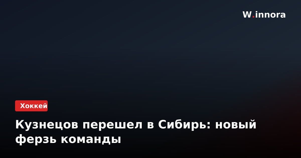 Кузнецов перешел в Сибирь: новый ферзь команды