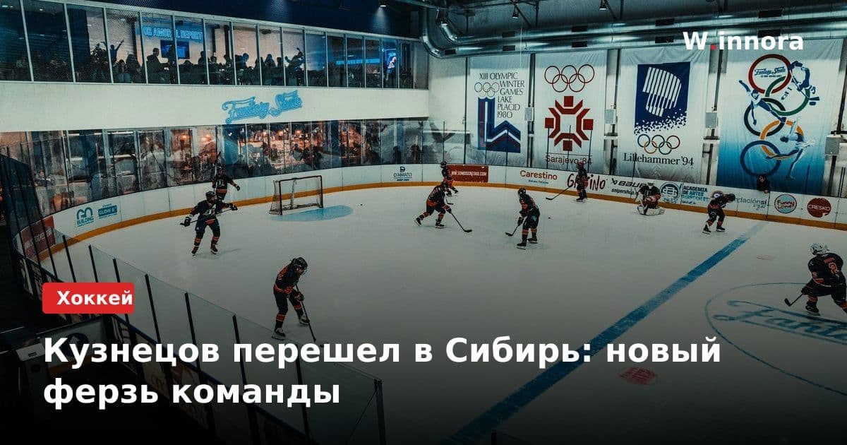 Кузнецов перешел в Сибирь: новый ферзь команды