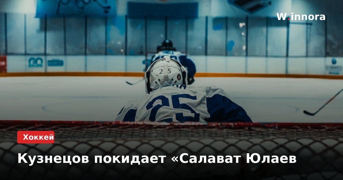 Кузнецов покидает «Салават Юлаев