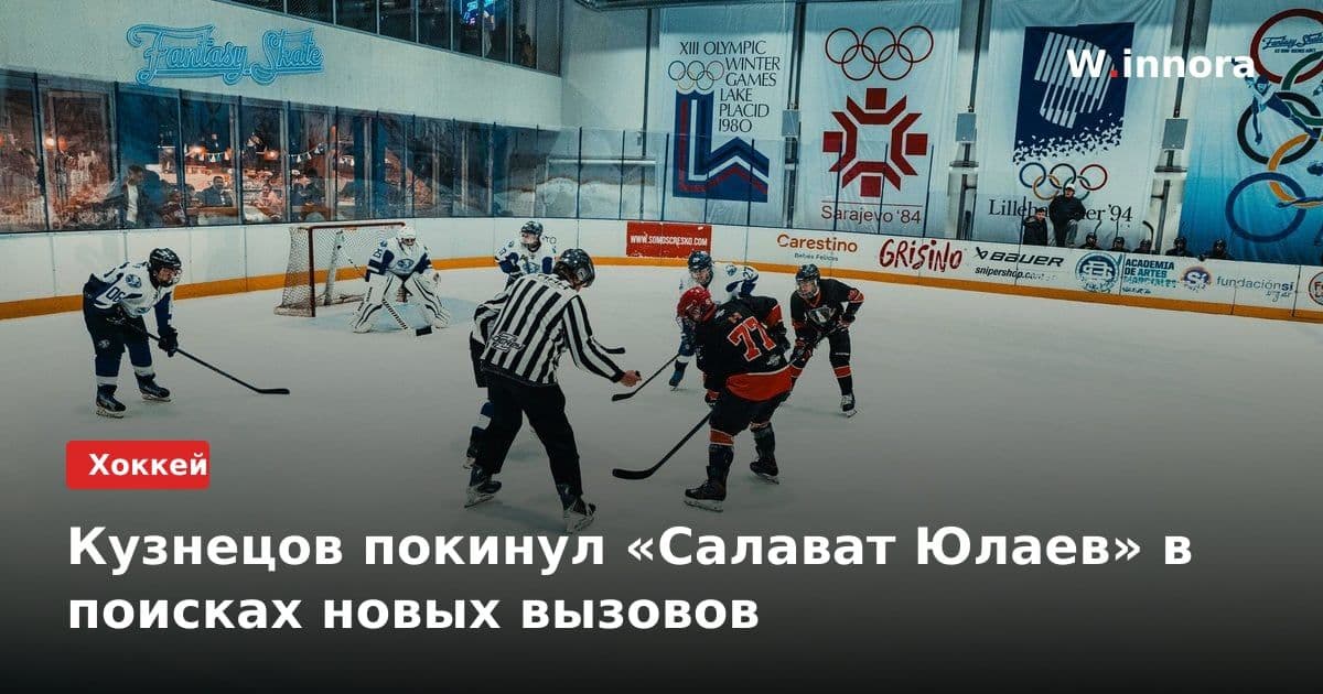 Кузнецов покинул «Салават Юлаев» в поисках новых вызовов