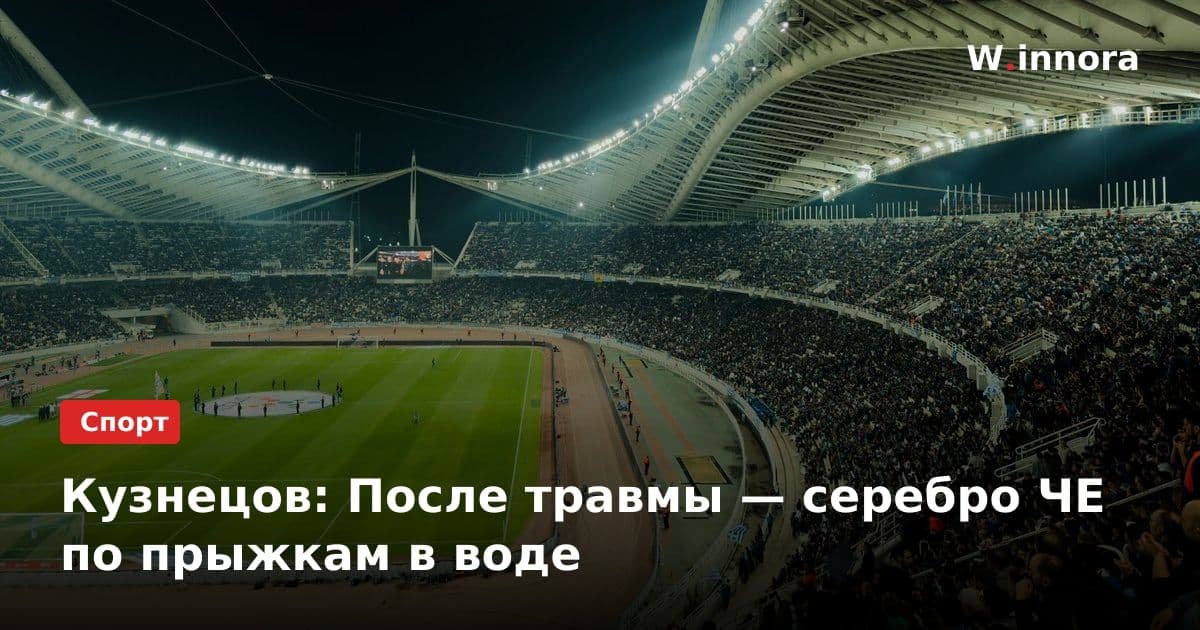 Кузнецов: После травмы — серебро ЧЕ по прыжкам в воде