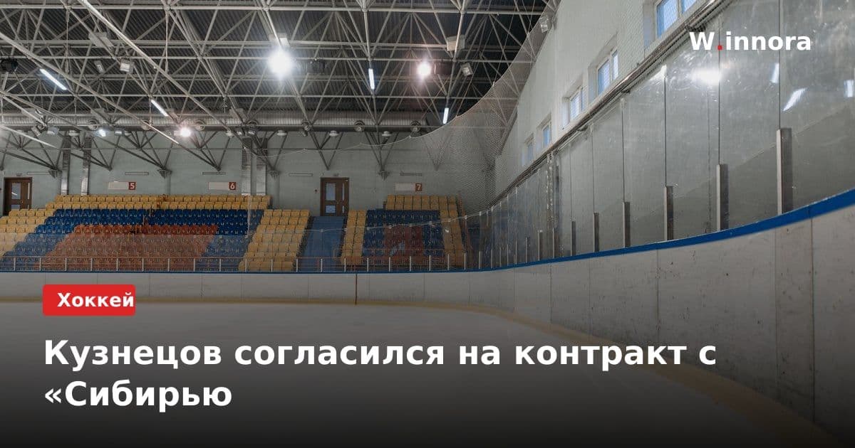 Кузнецов согласился на контракт с «Сибирью