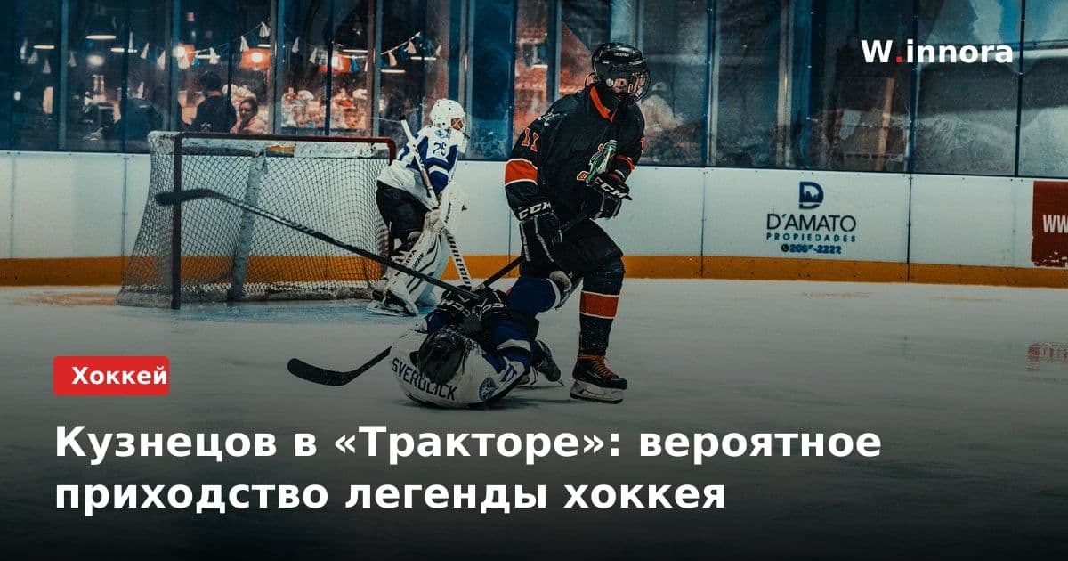 Кузнецов в «Тракторе»: вероятное приходство легенды хоккея