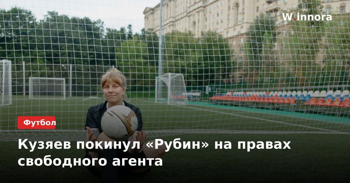 Кузяев покинул «Рубин» на правах свободного агента