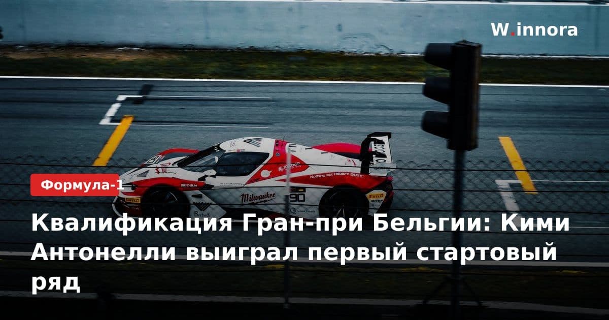 Квалификация Гран-при Бельгии: Кими Антонелли выиграл первый стартовый ряд