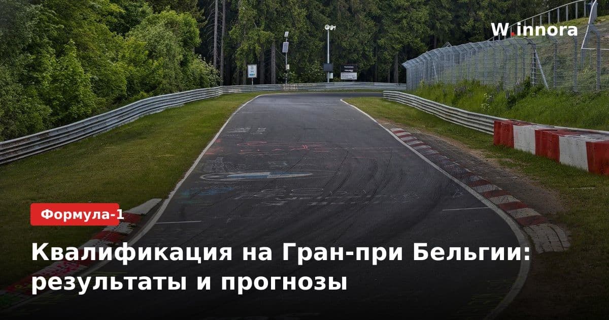 Квалификация на Гран-при Бельгии: результаты и прогнозы
