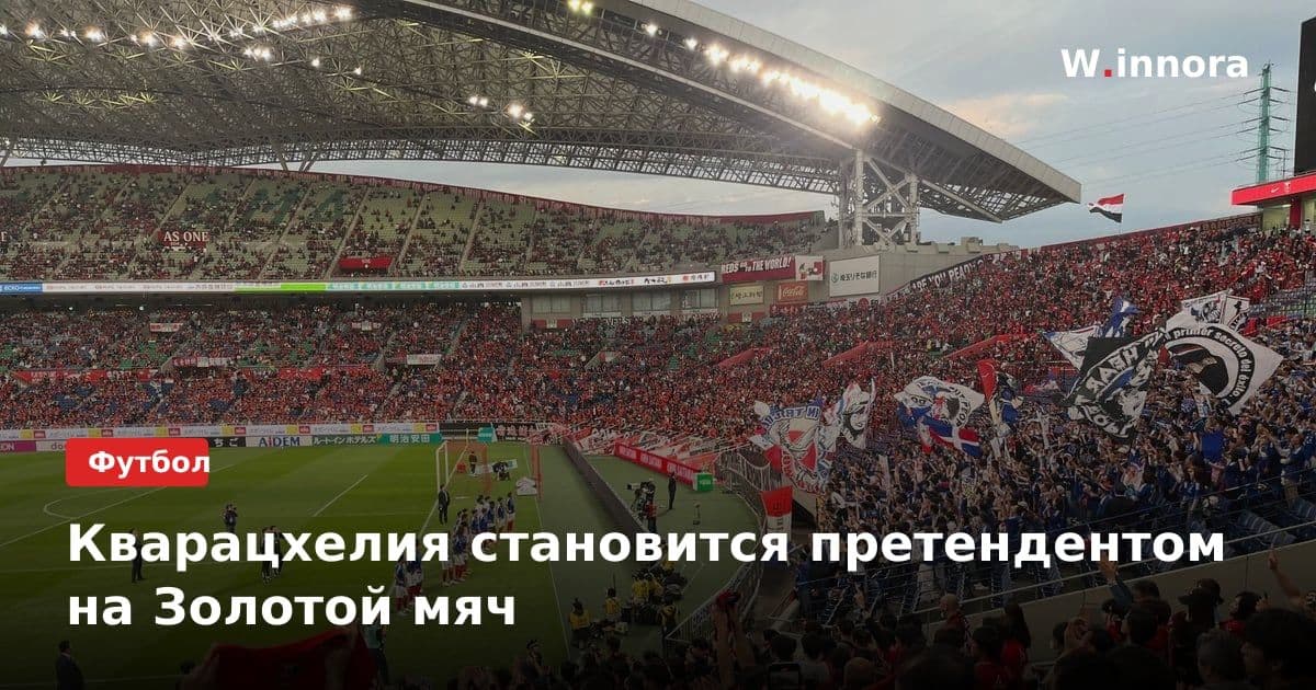 Кварацхелия становится претендентом на Золотой мяч