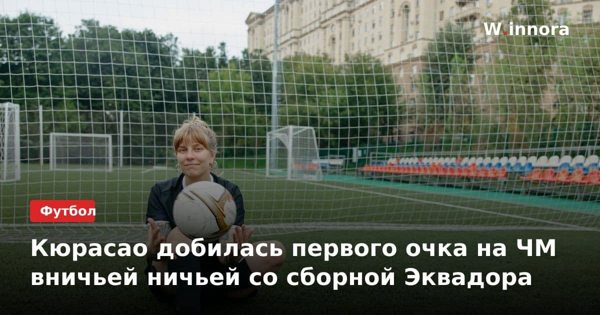 Кюрасао добилась первого очка на ЧМ вничьей ничьей со сборной Эквадора