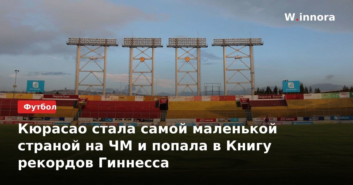 Кюрасао стала самой маленькой страной на ЧМ и попала в Книгу рекордов Гиннесса