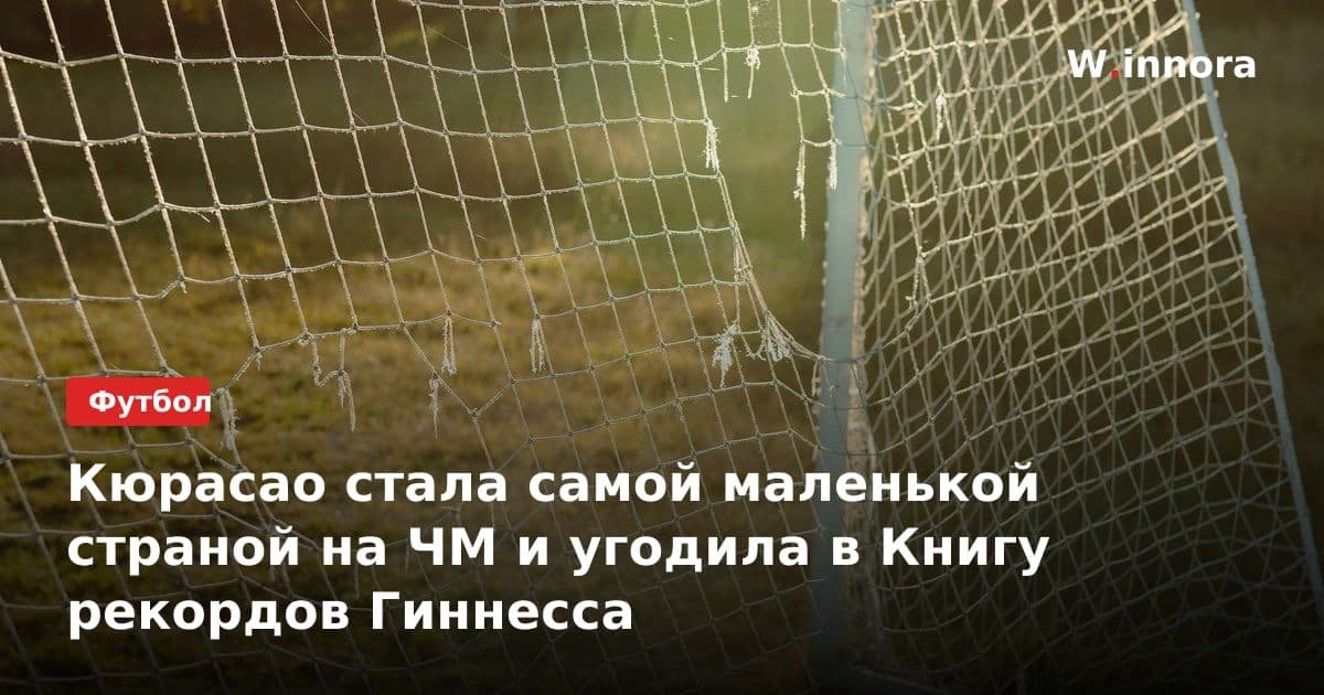 Кюрасао стала самой маленькой страной на ЧМ и угодила в Книгу рекордов Гиннесса