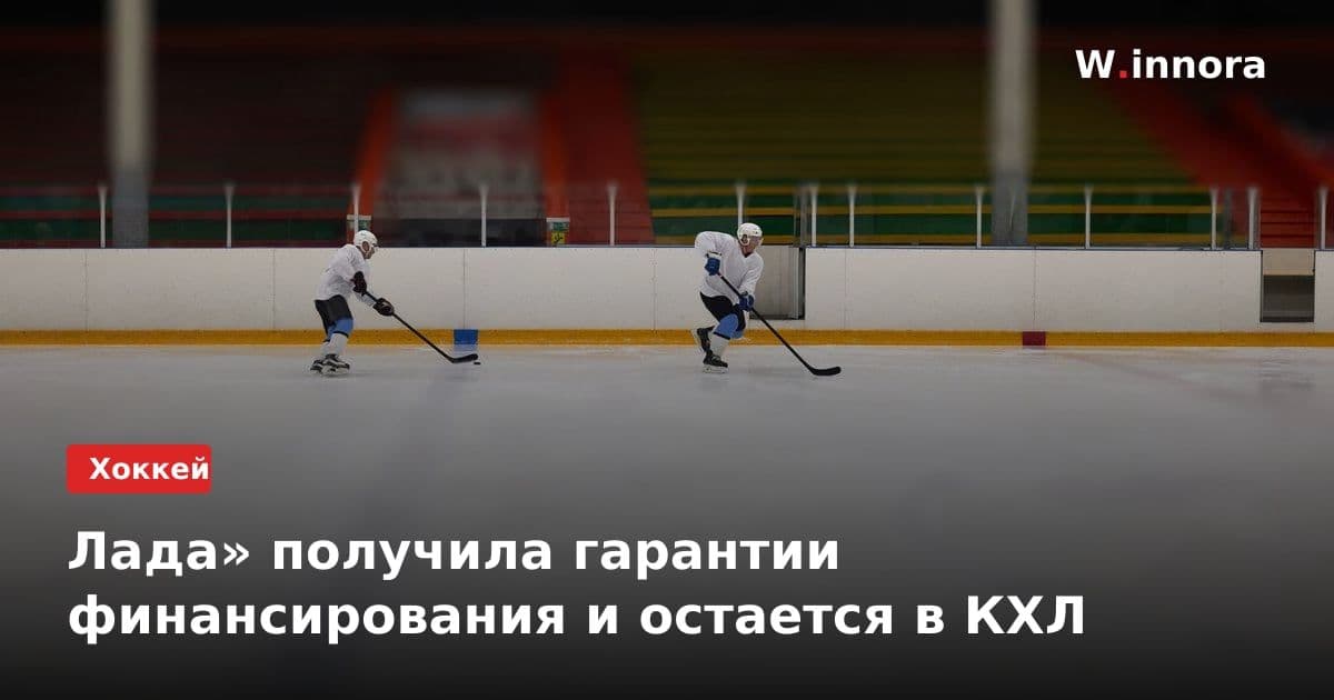 Лада» получила гарантии финансирования и остается в КХЛ