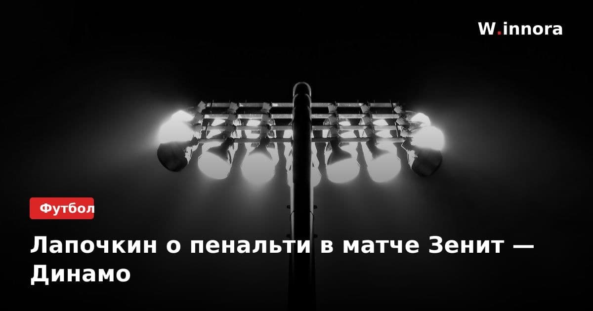Лапочкин о пенальти в матче Зенит — Динамо