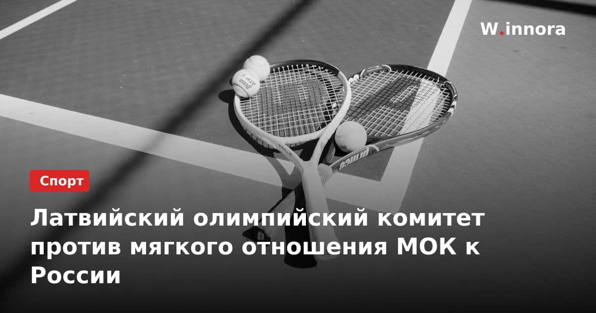 Латвийский олимпийский комитет против мягкого отношения МОК к России