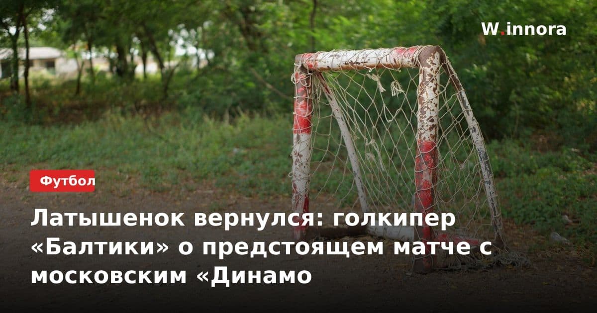 Латышенок вернулся: голкипер «Балтики» о предстоящем матче с московским «Динамо