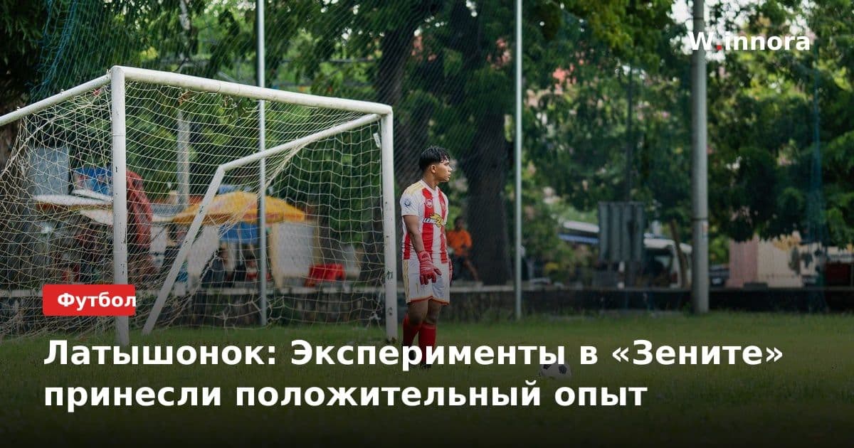 Латышонок: Эксперименты в «Зените» принесли положительный опыт