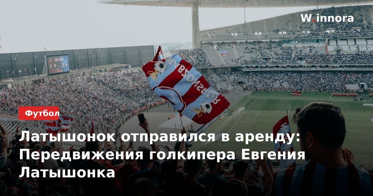 Латышонок отправился в аренду: Передвижения голкипера Евгения Латышонка