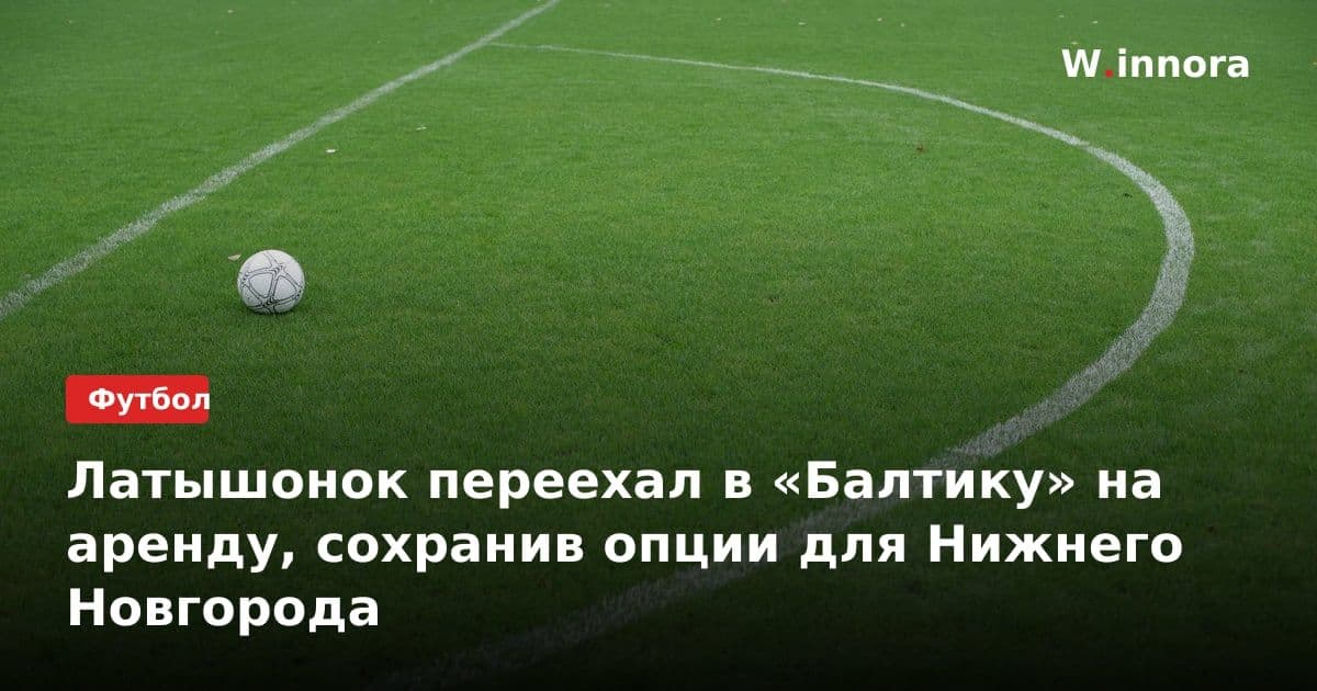 Латышонок переехал в «Балтику» на аренду, сохранив опции для Нижнего Новгорода