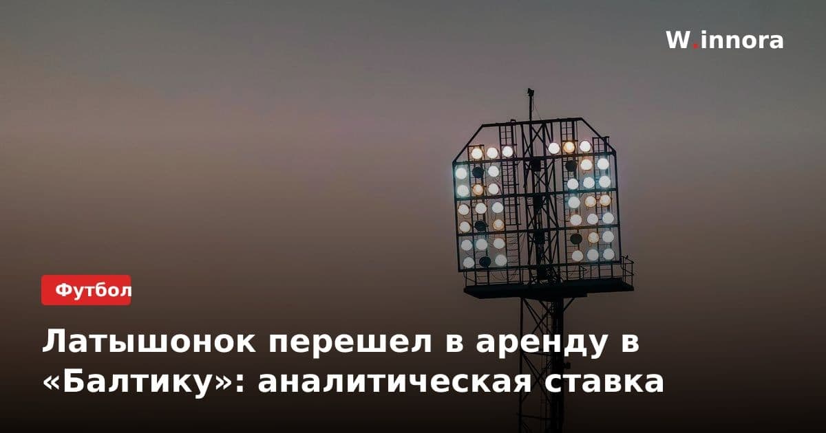 Латышонок перешел в аренду в «Балтику»: аналитическая ставка