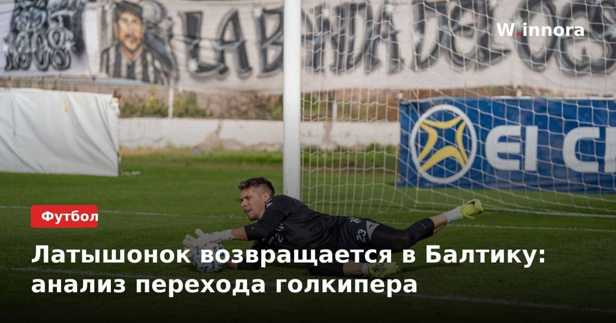 Латышонок возвращается в Балтику: анализ перехода голкипера