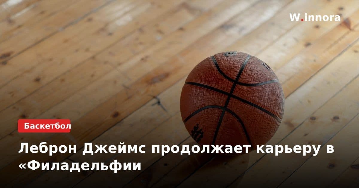 Леброн Джеймс продолжает карьеру в «Филадельфии