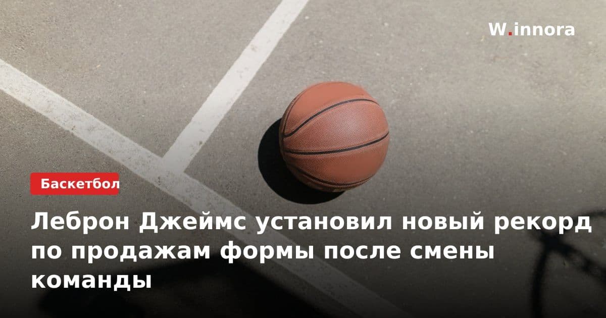 Леброн Джеймс установил новый рекорд по продажам формы после смены команды