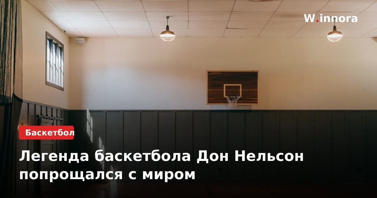 Легенда баскетбола Дон Нельсон попрощался с миром