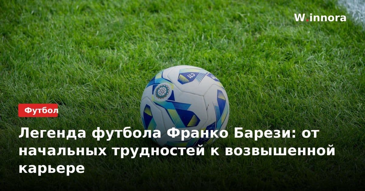 Легенда футбола Франко Барези: от начальных трудностей к возвышенной карьере