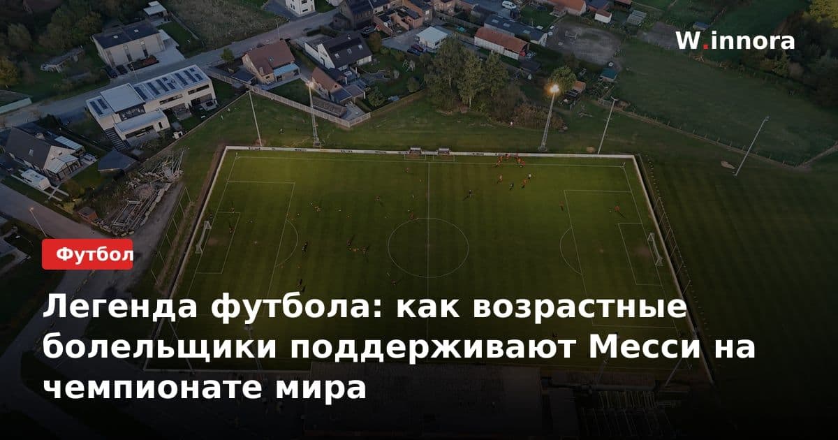Легенда футбола: как возрастные болельщики поддерживают Месси на чемпионате мира