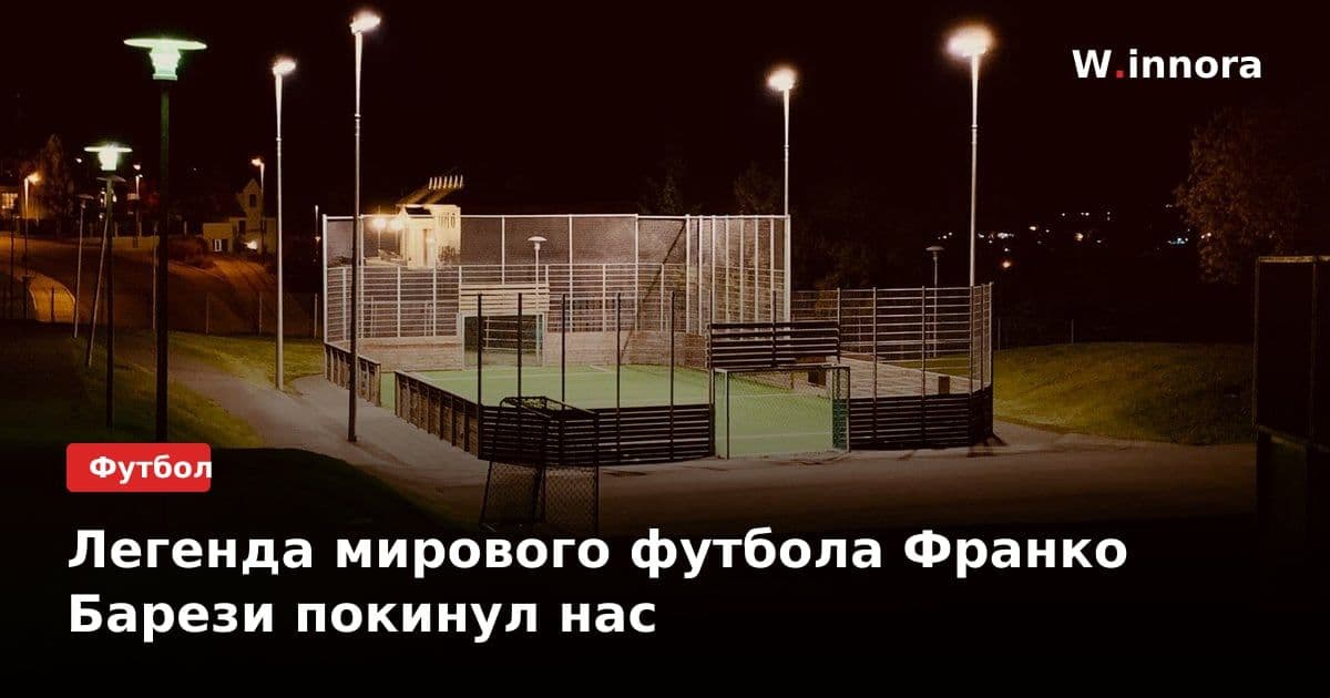 Легенда мирового футбола Франко Барези покинул нас