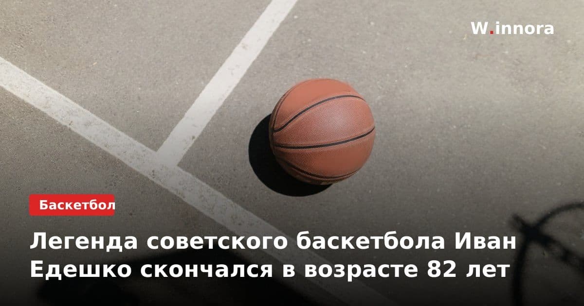 Легенда советского баскетбола Иван Едешко скончался в возрасте 82 лет