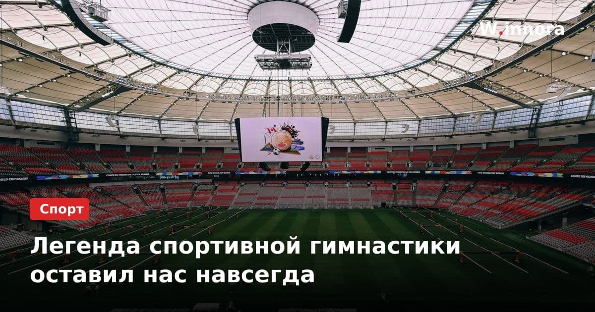 Легенда спортивной гимнастики оставил нас навсегда