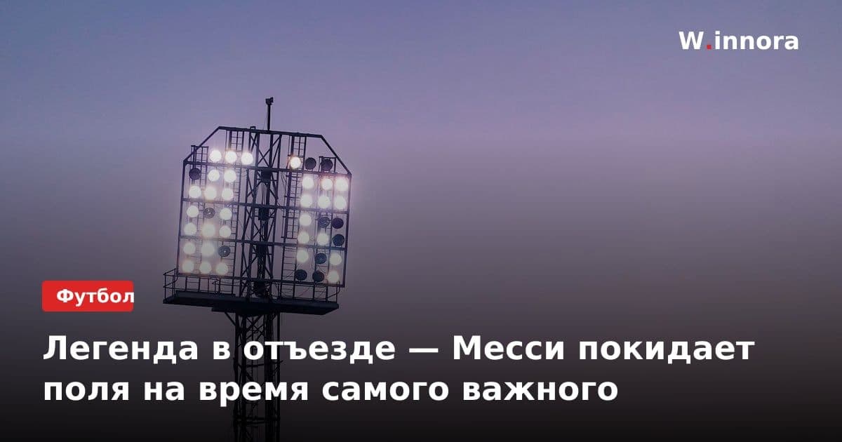 Легенда в отъезде — Месси покидает поля на время самого важного
