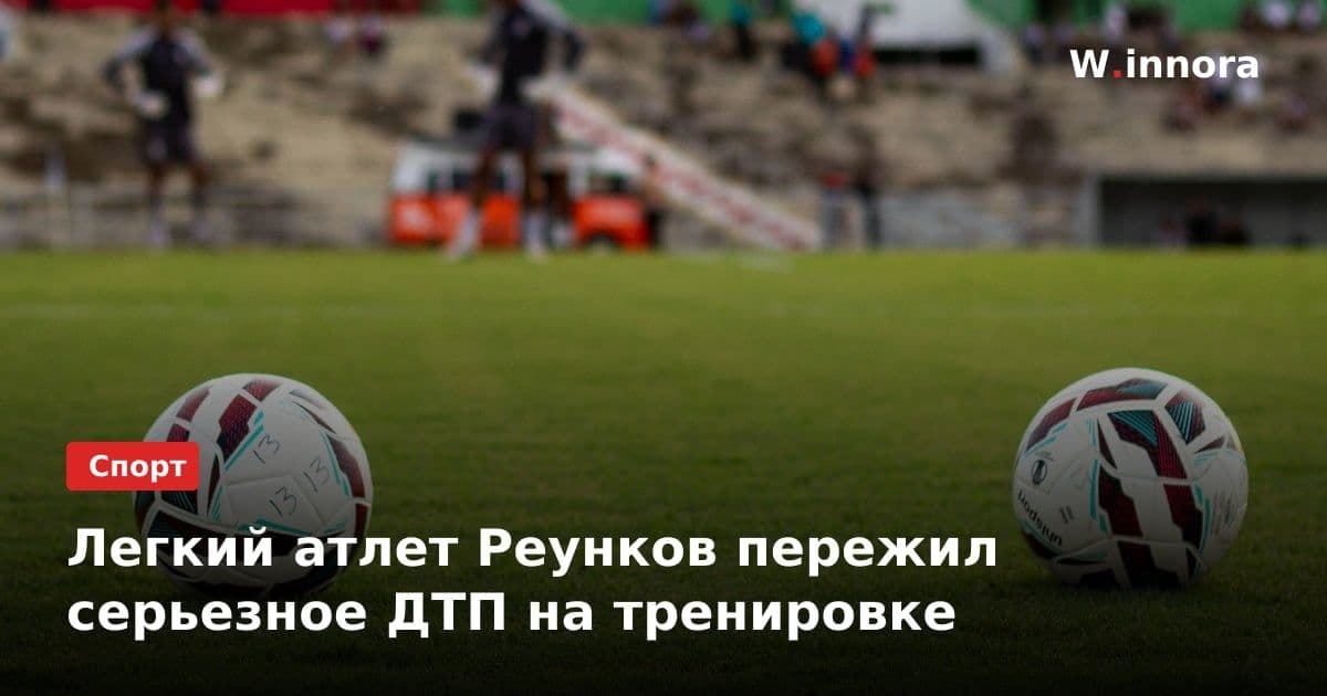 Легкий атлет Реунков пережил серьезное ДТП на тренировке