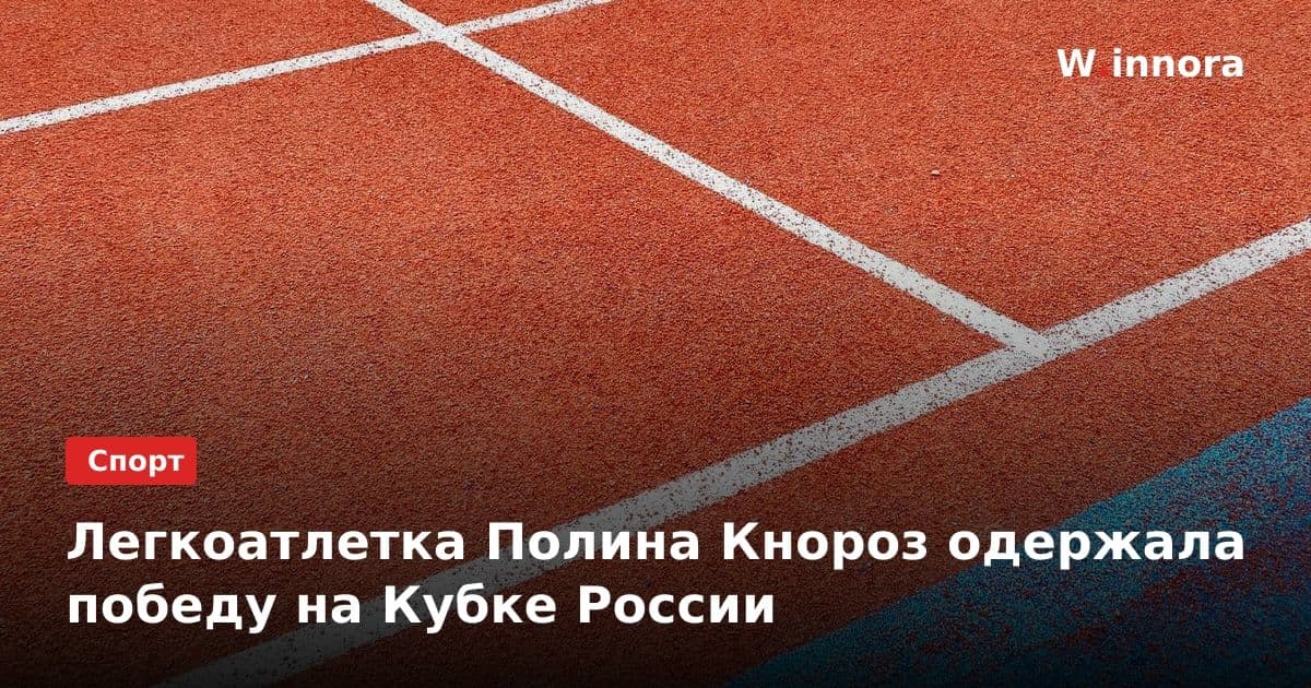 Легкоатлетка Полина Кнороз одержала победу на Кубке России