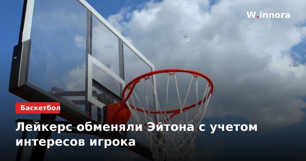 Лейкерс обменяли Эйтона с учетом интересов игрока