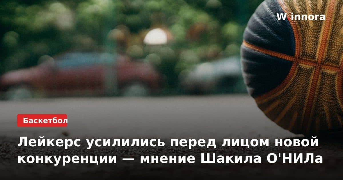 Лейкерс усилились перед лицом новой конкуренции — мнение Шакила О'НИЛа