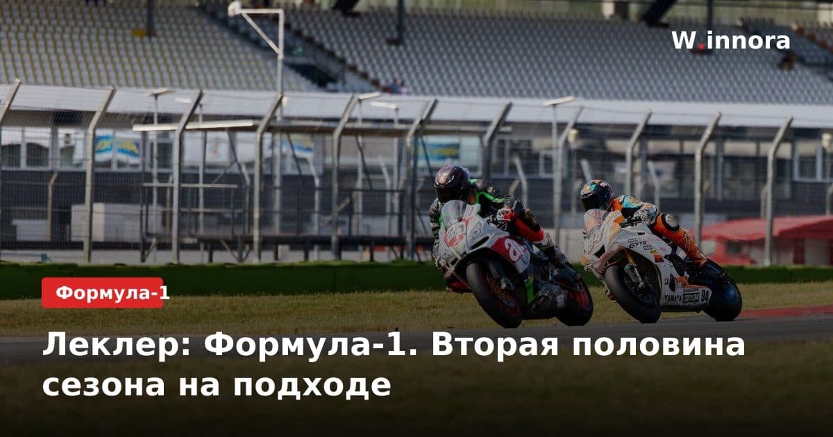 Леклер: Формула-1. Вторая половина сезона на подходе