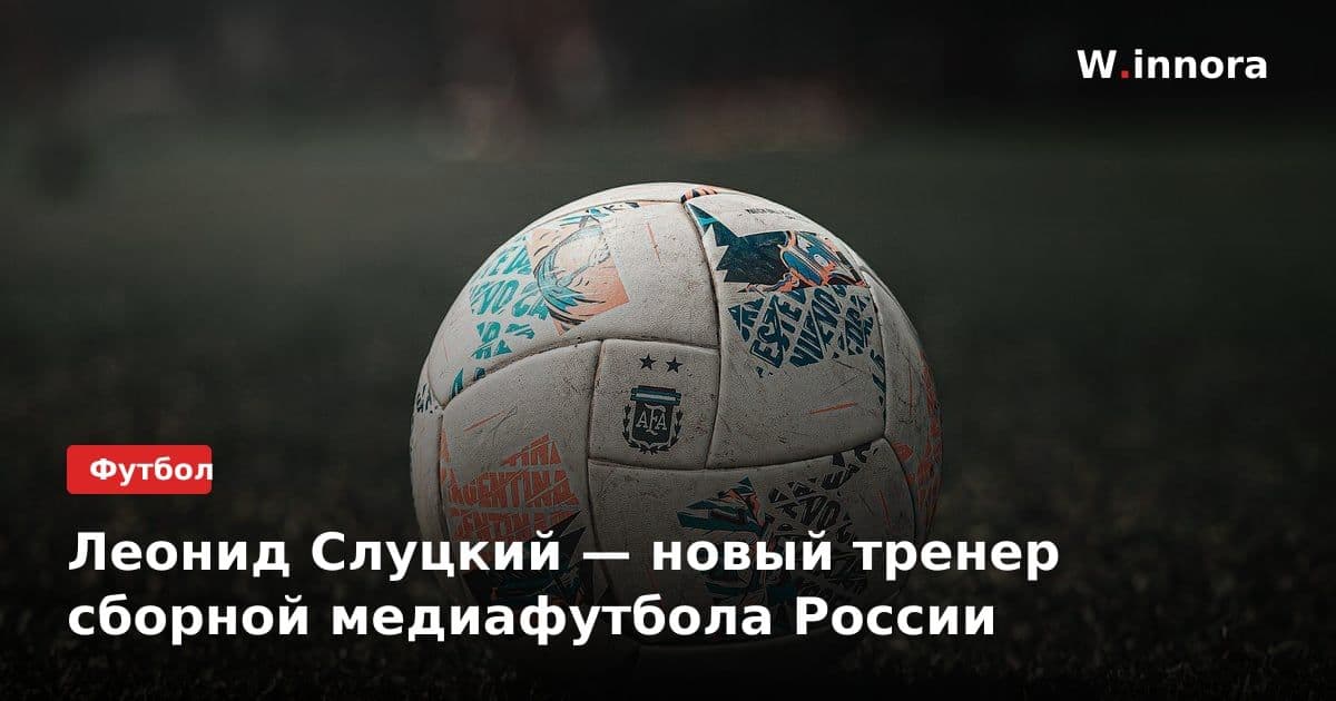 Леонид Слуцкий — новый тренер сборной медиафутбола России