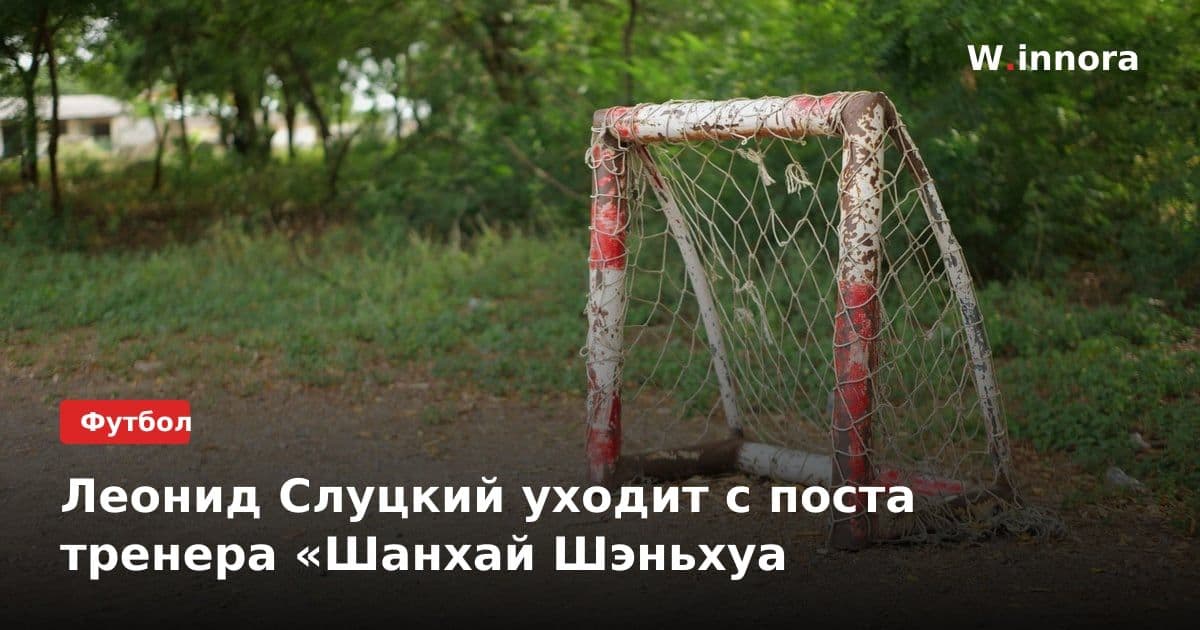 Леонид Слуцкий уходит с поста тренера «Шанхай Шэньхуа