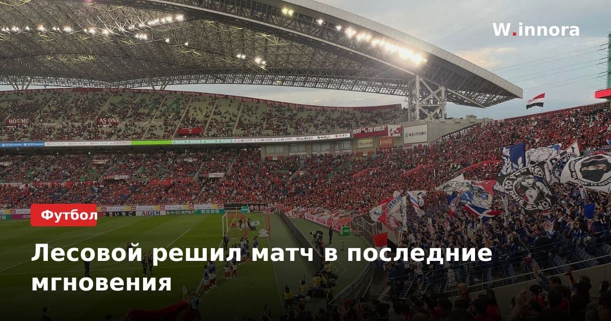 Лесовой решил матч в последние мгновения