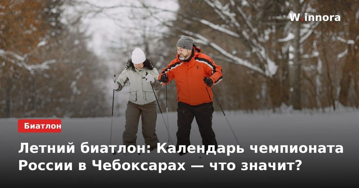 Летний биатлон: Календарь чемпионата России в Чебоксарах — что значит?