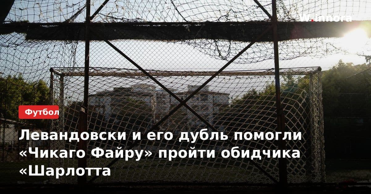 Левандовски и его дубль помогли «Чикаго Файру» пройти обидчика «Шарлотта