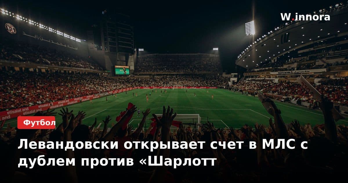 Левандовски открывает счет в МЛС с дублем против «Шарлотт
