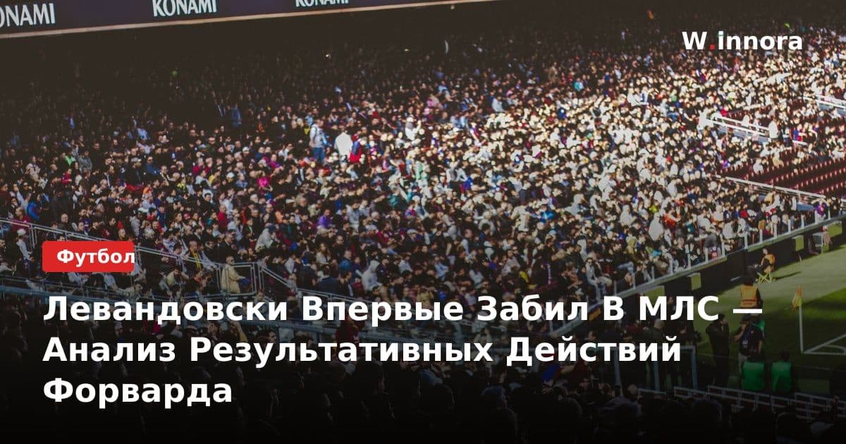 Левандовски Впервые Забил В МЛС — Анализ Результативных Действий Форварда