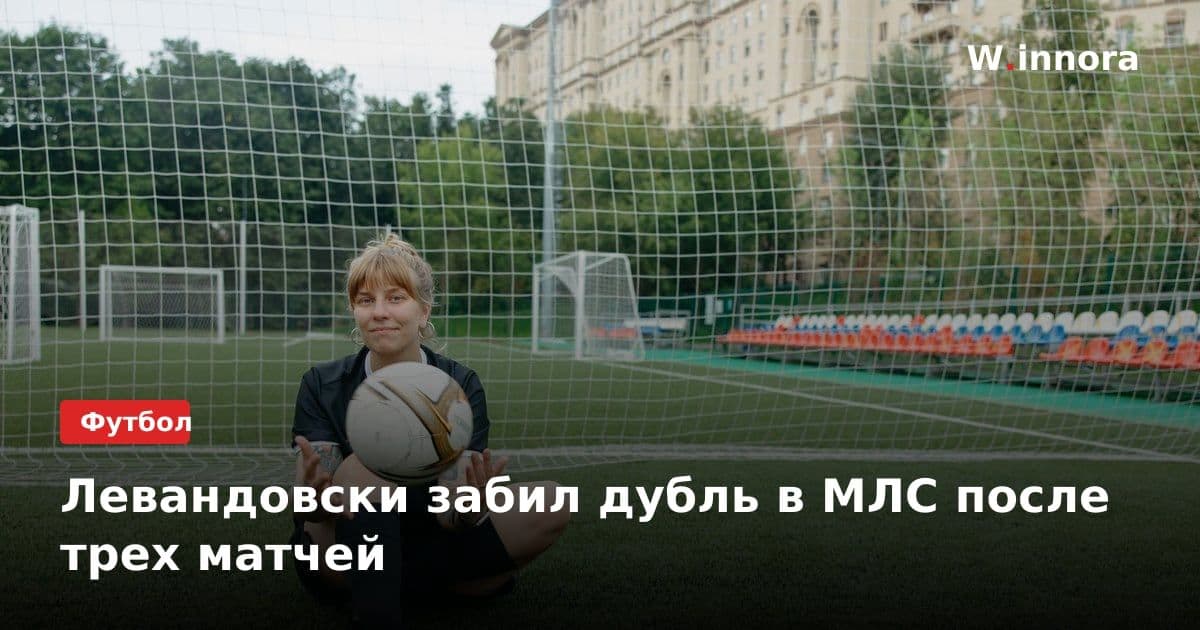 Левандовски забил дубль в МЛС после трех матчей