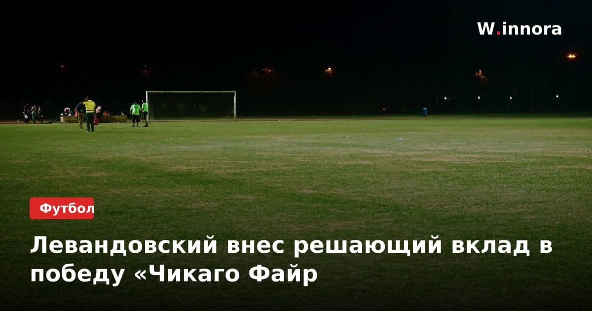 Левандовский внес решающий вклад в победу «Чикаго Файр