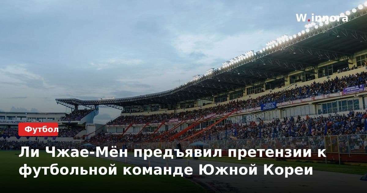 Ли Чжае-Мён предъявил претензии к футбольной команде Южной Кореи