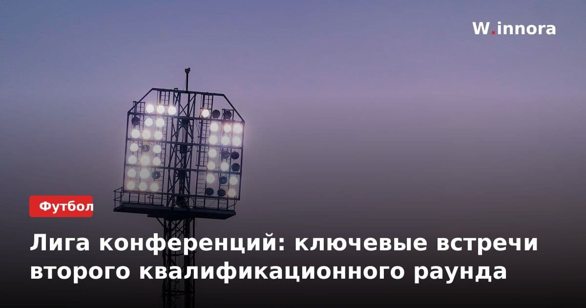 Лига конференций: ключевые встречи второго квалификационного раунда